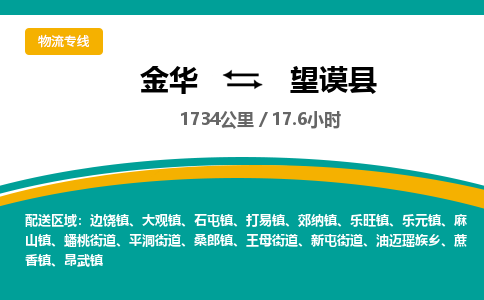 金华到望谟县物流公司|金华到望谟县货运专线-效率先行