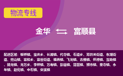 金华到抚顺县物流公司|金华到抚顺县货运专线-效率先行
