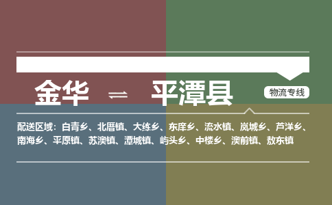 金华到平潭县物流公司|金华到平潭县货运专线-效率先行