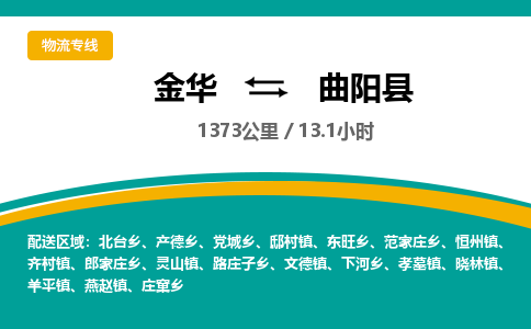金华到曲阳县物流公司|金华到曲阳县货运专线-效率先行