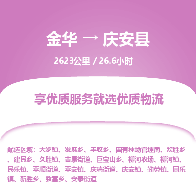 金华到庆安县物流公司|金华到庆安县货运专线-效率先行