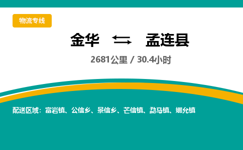 金华到孟连县物流公司|金华到孟连县货运专线-效率先行