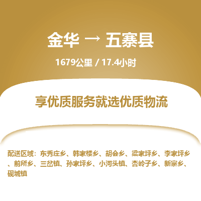 金华到五寨县物流公司|金华到五寨县货运专线-效率先行