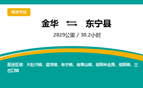 金华到东宁县物流公司|金华到东宁县货运专线-效率先行