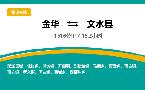 金华到文水县物流公司|金华到文水县货运专线-效率先行