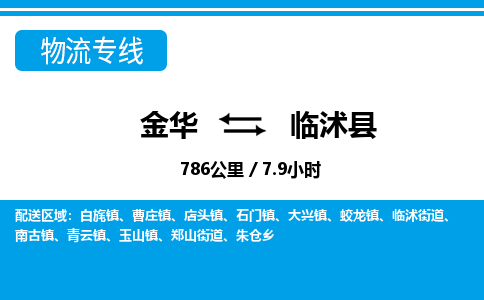 金华到临沭县物流公司|金华到临沭县货运专线-效率先行