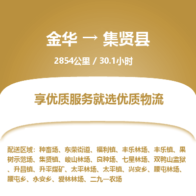 金华到集贤县物流公司|金华到集贤县货运专线-效率先行