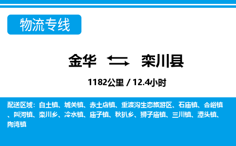 金华到栾川县物流公司|金华到栾川县货运专线-效率先行