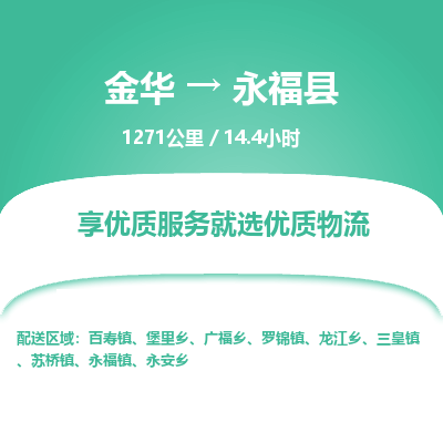 金华到永福县物流公司|金华到永福县货运专线-效率先行