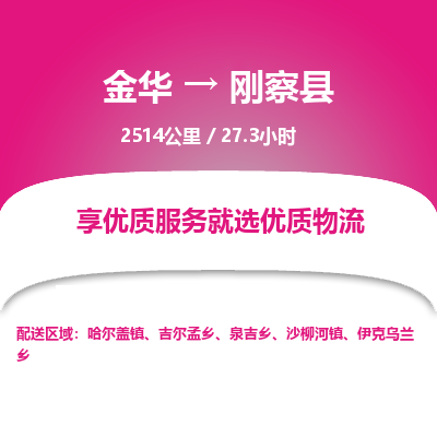 金华到刚察县物流公司|金华到刚察县货运专线-效率先行