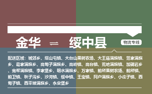 金华到绥中县物流公司|金华到绥中县货运专线-效率先行