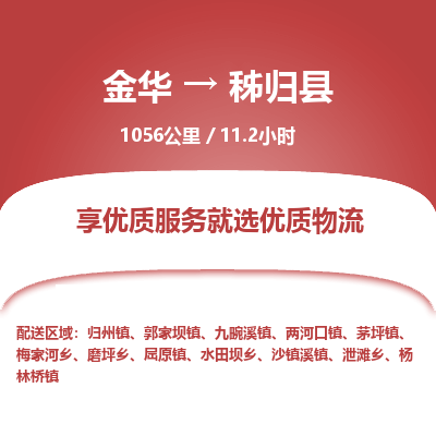 金华到秭归县物流公司|金华到秭归县货运专线-效率先行
