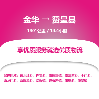 金华到赞皇县物流公司|金华到赞皇县货运专线-效率先行