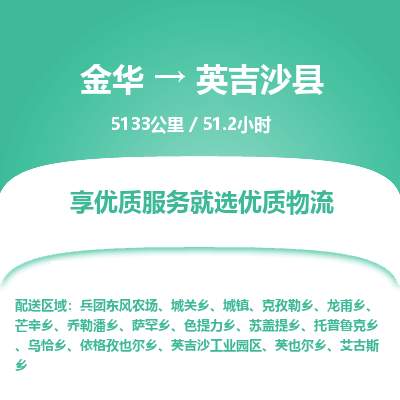 金华到英吉沙县物流公司|金华到英吉沙县货运专线-效率先行