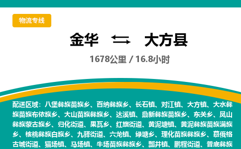 金华到大方县物流公司|金华到大方县货运专线-效率先行