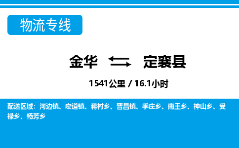 金华到定襄县物流公司|金华到定襄县货运专线-效率先行