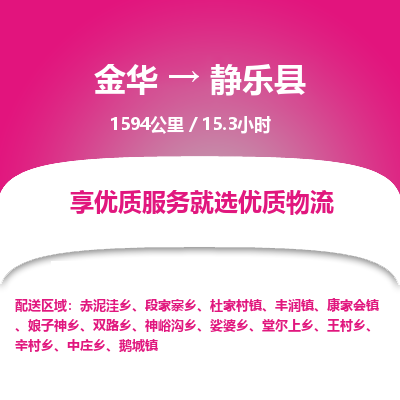 金华到静乐县物流公司|金华到静乐县货运专线-效率先行