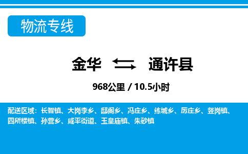 金华到通许县物流公司|金华到通许县货运专线-效率先行