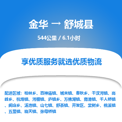 金华到舒城县物流公司|金华到舒城县货运专线-效率先行