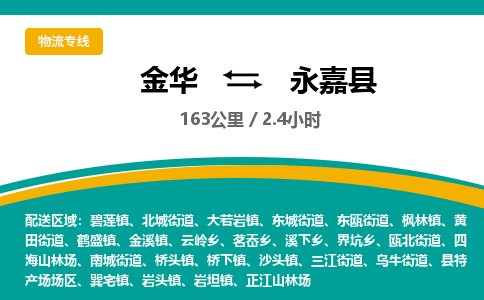 金华到永嘉县物流公司|金华到永嘉县货运专线-效率先行