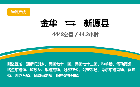 金华到新源县物流公司|金华到新源县货运专线-效率先行