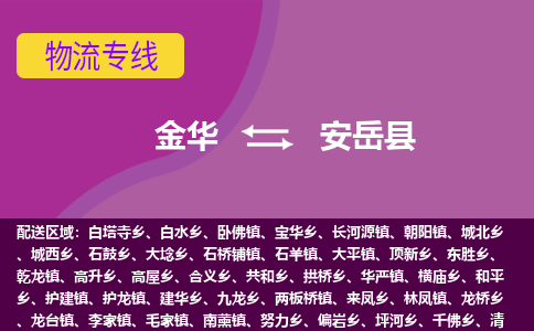 金华到安岳县物流公司|金华到安岳县货运专线-效率先行
