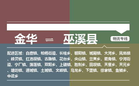 金华到巫溪县物流公司|金华到巫溪县货运专线-效率先行