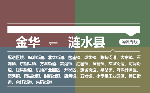 金华到涟水县物流公司|金华到涟水县货运专线-效率先行
