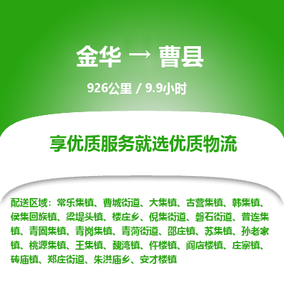 金华到曹县物流公司|金华到曹县货运专线-效率先行