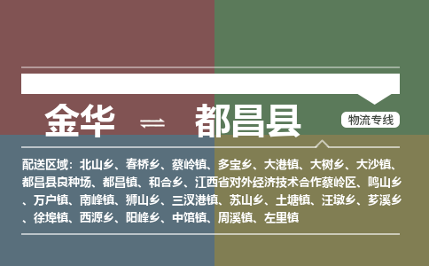 金华到都昌县物流公司|金华到都昌县货运专线-效率先行