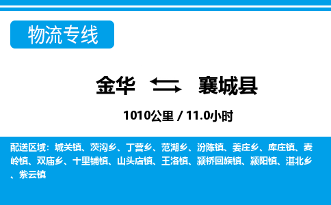 金华到襄城县物流公司|金华到襄城县货运专线-效率先行