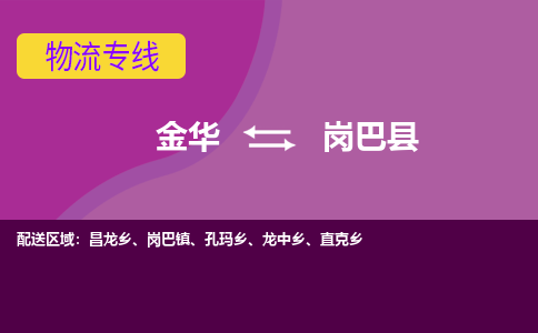 金华到岗巴县物流公司|金华到岗巴县货运专线-效率先行