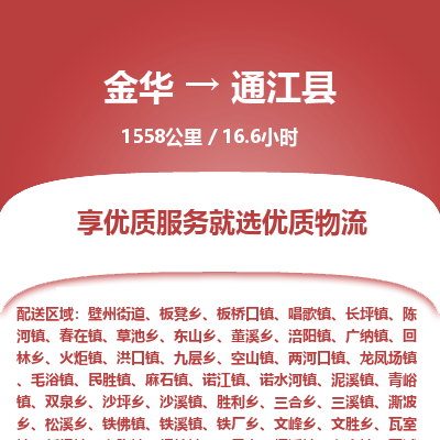 金华到通江县物流公司|金华到通江县货运专线-效率先行