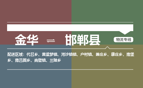 金华到邯郸县物流公司|金华到邯郸县货运专线-效率先行