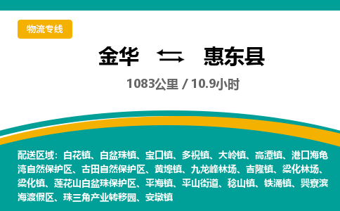 金华到惠东县物流公司|金华到惠东县货运专线-效率先行