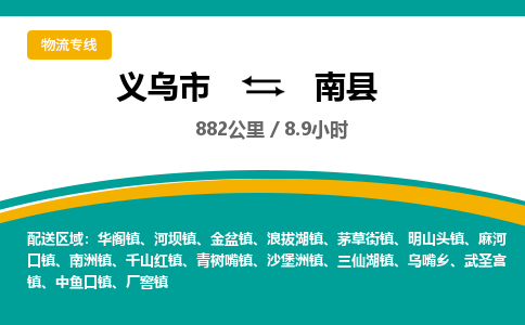 义乌到南县物流公司|义乌市到南县货运专线-效率先行