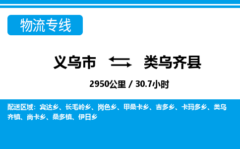 义乌到类乌齐县物流公司|义乌市到类乌齐县货运专线-效率先行