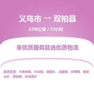 义乌到双柏县物流公司|义乌市到双柏县货运专线-效率先行