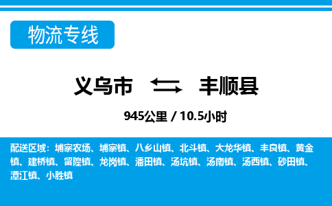 义乌到丰顺县物流公司|义乌市到丰顺县货运专线-效率先行