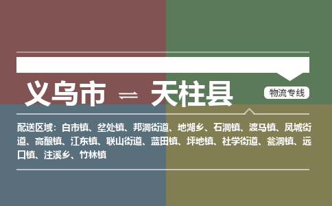 义乌到天柱县物流公司|义乌市到天柱县货运专线-效率先行