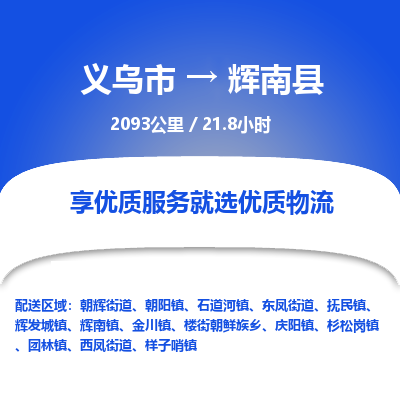 义乌到辉南县物流公司|义乌市到辉南县货运专线-效率先行