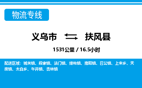 义乌到扶风县物流公司|义乌市到扶风县货运专线-效率先行