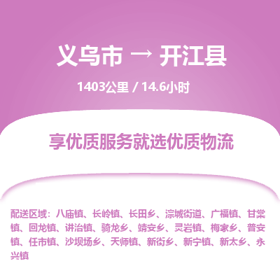 义乌到开江县物流公司|义乌市到开江县货运专线-效率先行