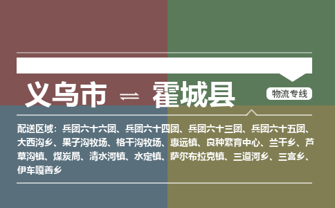 义乌到霍城县物流公司|义乌市到霍城县货运专线-效率先行