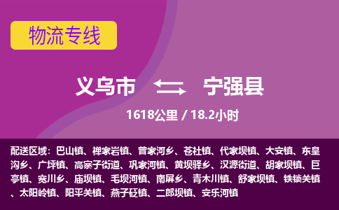 义乌到宁强县物流公司|义乌市到宁强县货运专线-效率先行