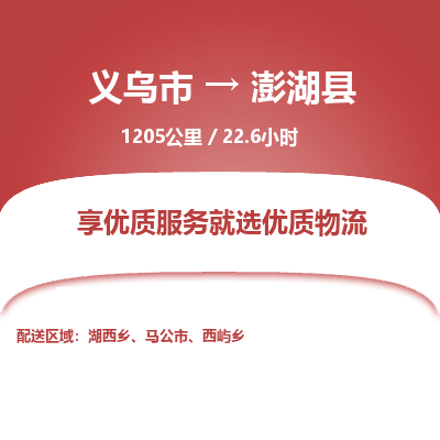 义乌到澎湖县物流公司|义乌市到澎湖县货运专线-效率先行