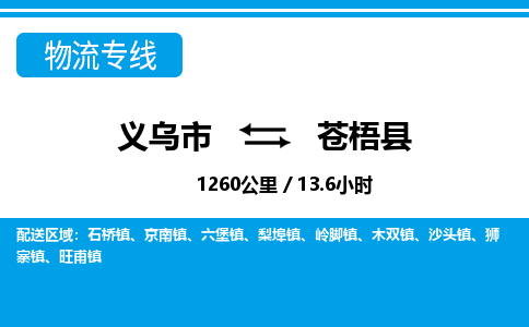 义乌到苍梧县物流公司|义乌市到苍梧县货运专线-效率先行