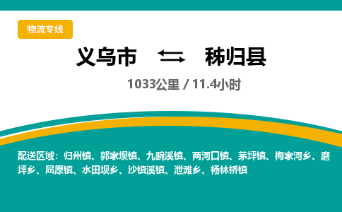义乌到秭归县物流公司|义乌市到秭归县货运专线-效率先行