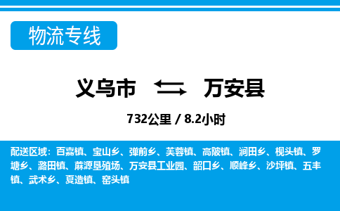 义乌到万安县物流公司|义乌市到万安县货运专线-效率先行