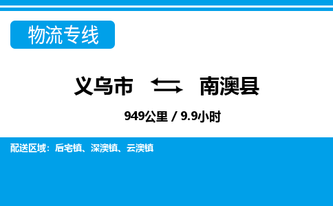 义乌到南澳县物流公司|义乌市到南澳县货运专线-效率先行